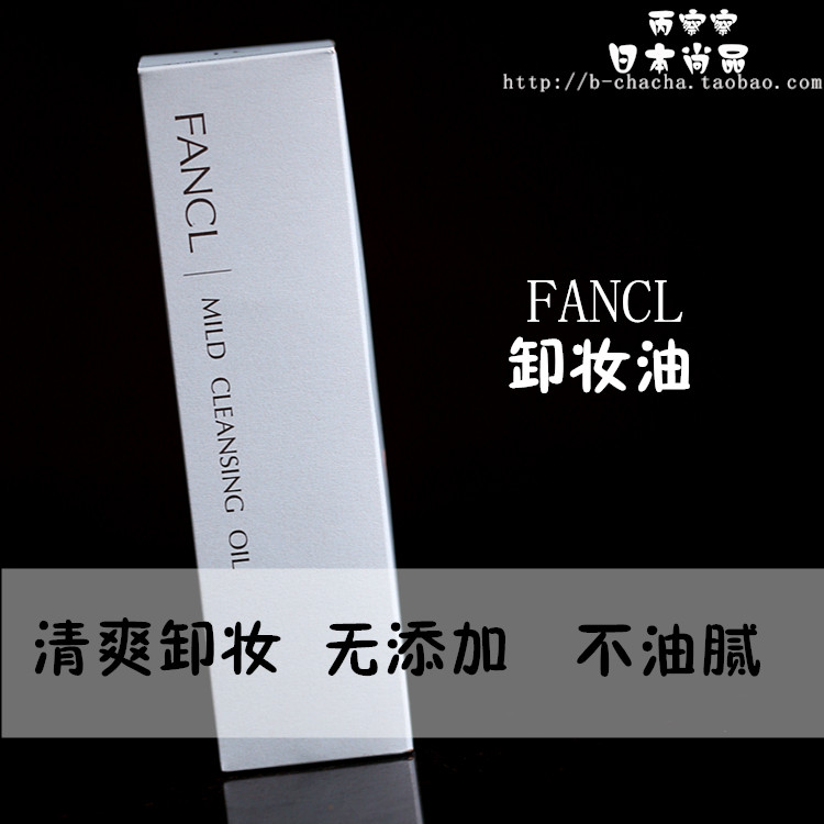 包邮日本 FANCL卸妆油 温和净化无添加纳米 深层洁净卸妆液 120ml