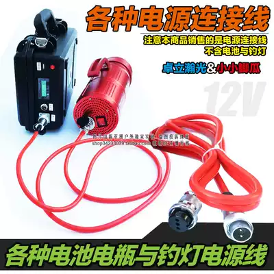 Small crucian carp Zhuo Li Hanguang red coat cannon fishing lamp special various batteries battery power cord cable