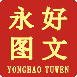 永好图文设计制作的LOGO