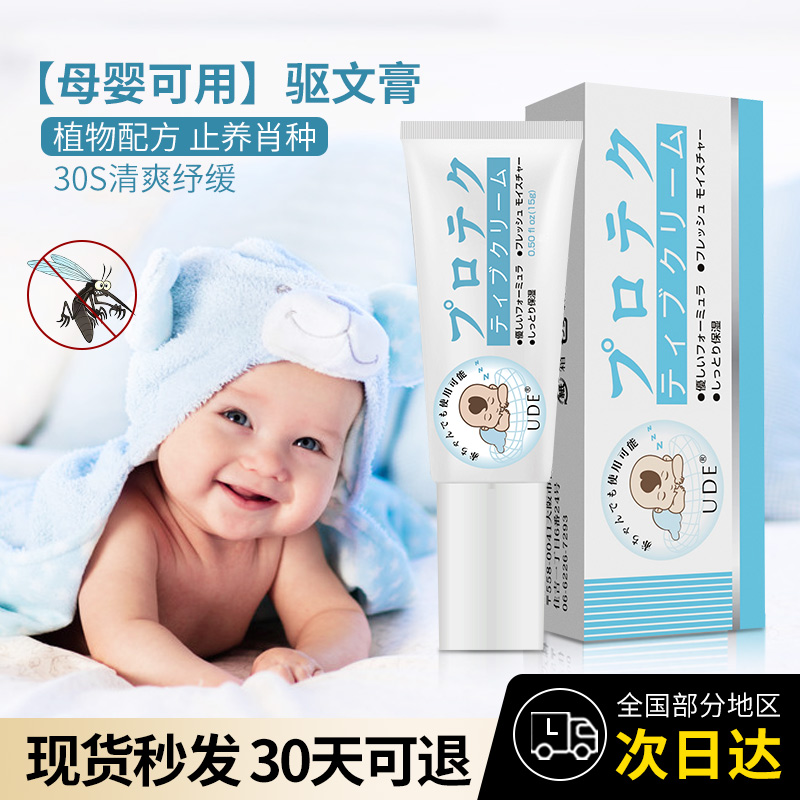 Japan UDE Mosquito Repellent Cream Children's Baby Anti-Mosquito Bite Artifact Gentle Non-Irritating Pregnant Women Can Use Antipruritic Cream