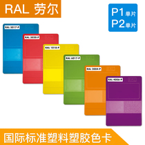 Germany Rauer color card RAL color card-RAL international standard plastic plastic color card P1 P2 monolithic spot pack