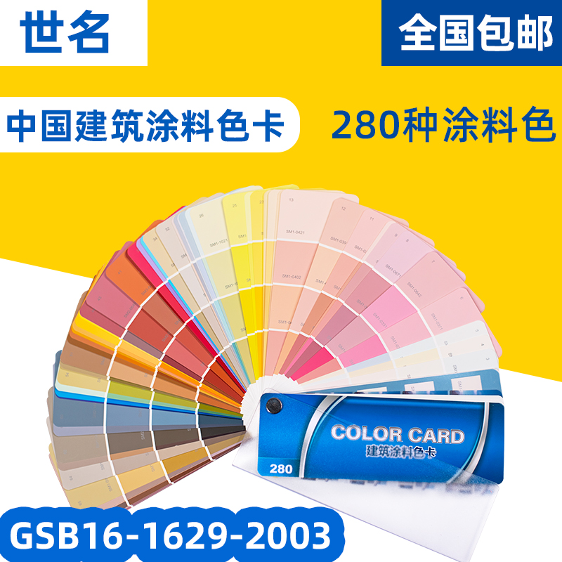 World Name Color Card China Construction Coatings Color Card 280 Color -GSB16-1629-2003