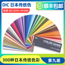 DIC Japan traditional color card international standard DIC ink paper products printing color standard color card ninth edition