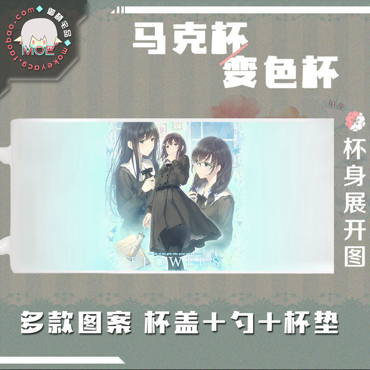 Flowers 百合白羽蘇芳匂阪真由理動漫遊戲周邊馬克杯變色杯