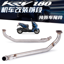 Motorcycle modification kymco KRV180 front link exhaust pipe Guangyang KRV180 front section replacement original factory