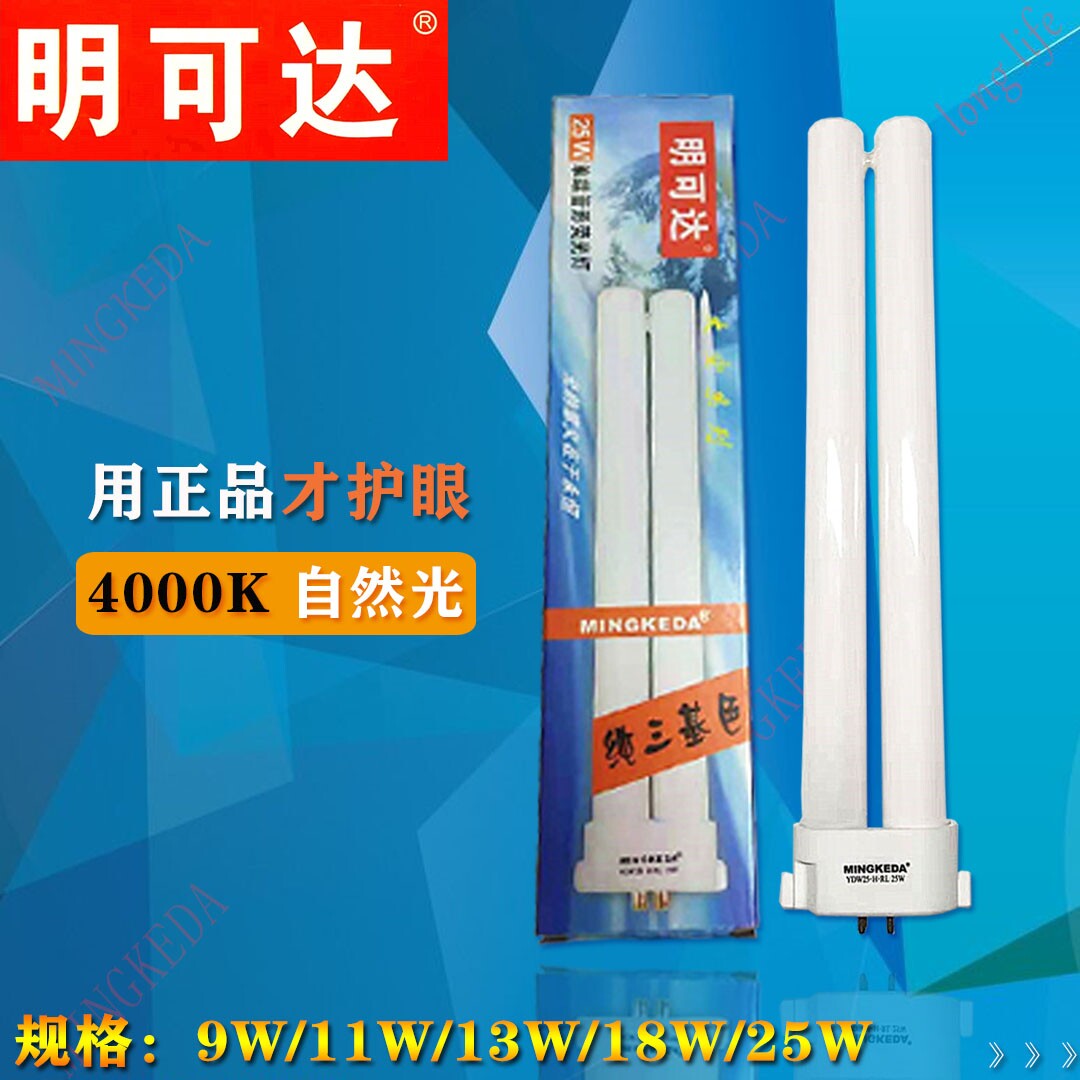 Mingda eye protection lamp tube YDW18-H-rl-u9w11w13w25W square four-pin four-pin three-color good