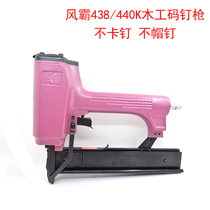 Taiwanese Wind Bully 440K 438K 432K 432K Pneumatic Code Nail Gun Wooden Stand Making Sofa Make Woodworking Gas Nail Gun