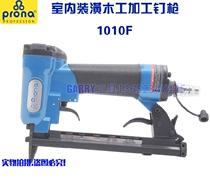 Original dress Taiwan imported Pauli PRONA 1010F pneumatic code nail gun U type nail gun S10 10F-A1 woodworking