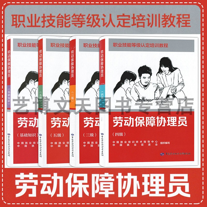Set of 4 Books: Labor Insurance Assistant (Basic Knowledge + Level 3 + Level 4 + Level 5) Vocational Skills Level Certification Training Manual China Employment Training Technical Guidance Center China Labor and Social Security Press Set of 4 Books: Labor Insurance Assistant (Basic Knowledge + Level 3 + Level 4 + Level 5) Vocational Skills Level Certification Training Manual China Employment Training Technical Guidance Center China Labor and Social Security Press