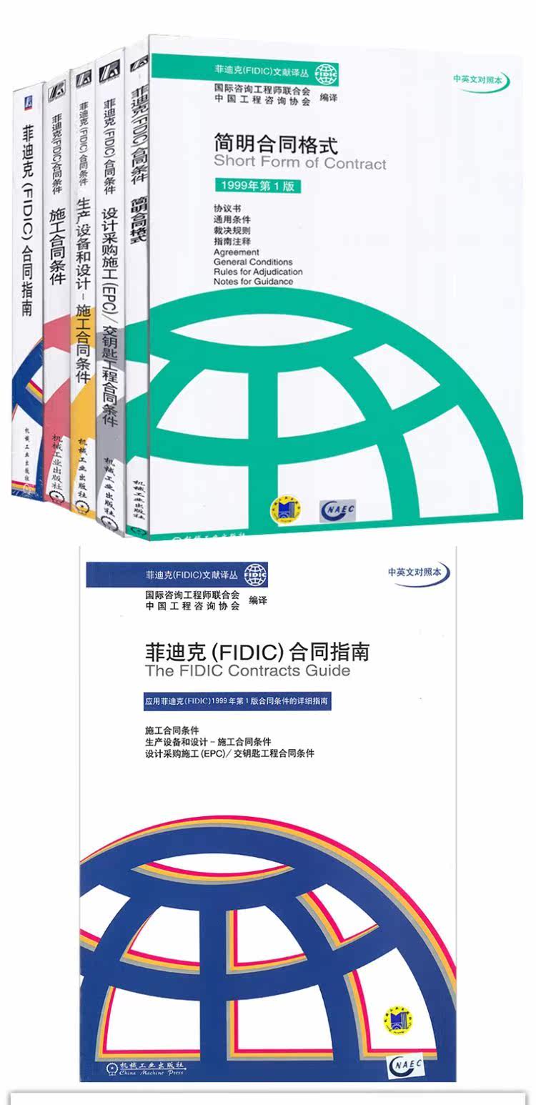 菲迪克fidic文献译丛合同指南 简明合同格式 施工合同条件 生产设备和设计 施工合同条件 设计采购施工epc 交钥匙工程合同条件 虎窝淘
