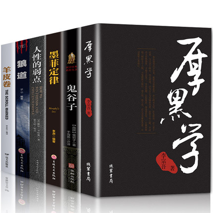 全6册 厚黑学全集正版李宗吾原著 墨菲定律正