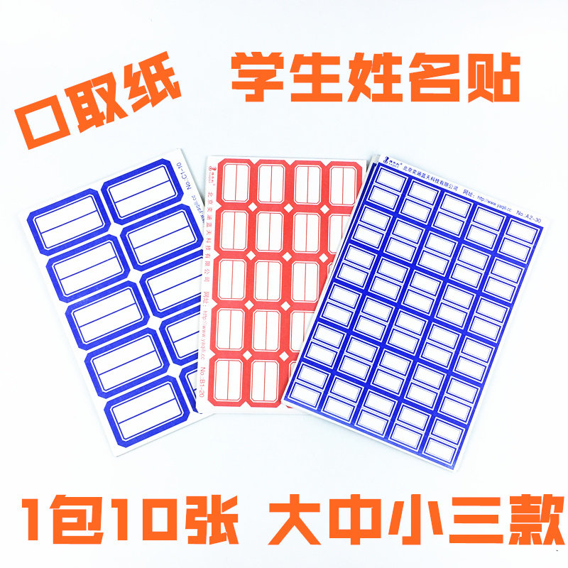 Mouth paper Small mouth paper label paper Student name sticker Financial special red and blue two colors a pack of 10 sheets