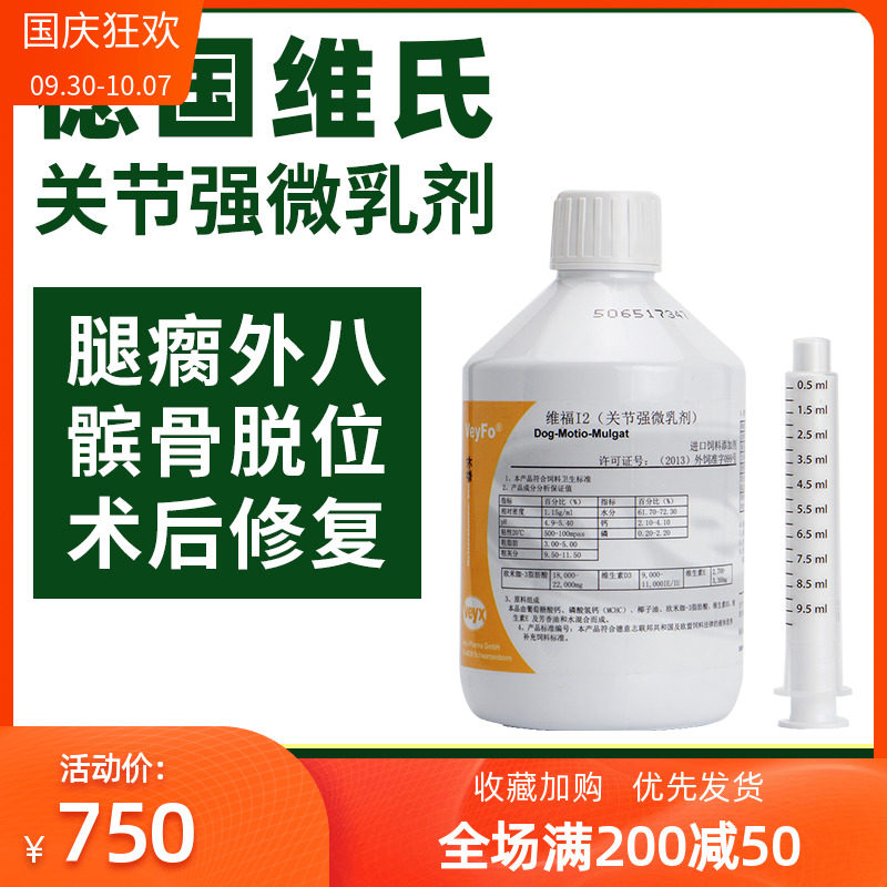 Weifu I2 dog joint strong 500ml microemulsion German Weifu pet cat and dog joint injury outside eight lying hoof