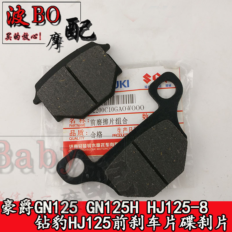 Suitable for locomotive GN125 GN125H 125-8HJ125K brake leather 125 front brake disc disc brake