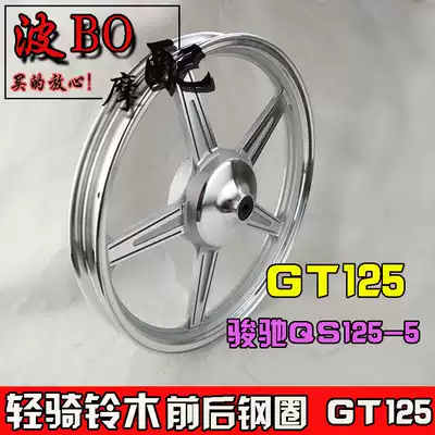 Suitable for Suzuki Junchi QS125-5 GT125 Front and rear steel wheels, aluminum wheels, rims, wheels
