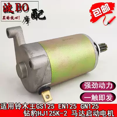Suitable for locomotive EN125 Prince GN125 GS Suzuki King 125 Diamond leopard HJ125K-2 motor Start motor