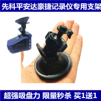 Xianke A8S Ping An Da A8 Haojie tachograph Electronic dog bracket Suction cup bracket Accessories base Universal