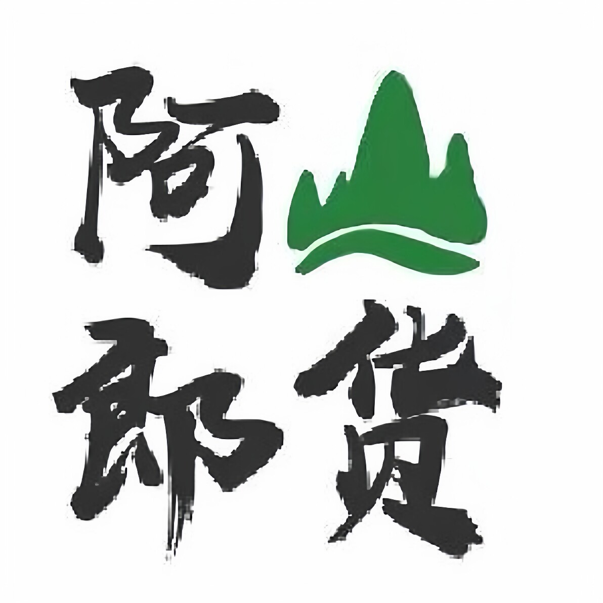 阿郎山货