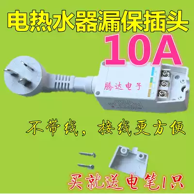 3C certified new solar electric water heater faucet leakage protection plug two-piece 10A