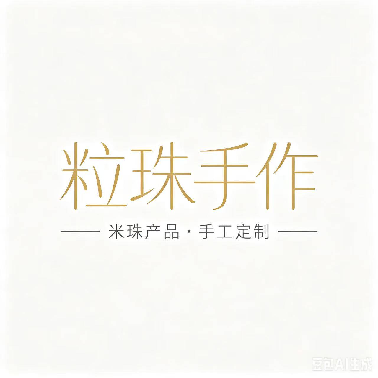 粒珠手作