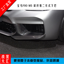 BMW F90 front corner modification M5 lower lip MP lightweight carbon fiber chin two-piece G30G38