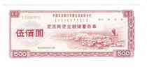 Agricultural Bank of China Inner Mongolia Autonomous Region Branch fixed-term savings deposit certificate of 500 yuan 1987