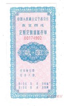 1960s Peoples Bank of China Liaoning Provincial Branch Agricultural Four Modernizations Regular Fixed Savings Deposit Certificate 2 Yuan Random
