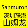 深圳市联港山姆龙Sanmuron厂商