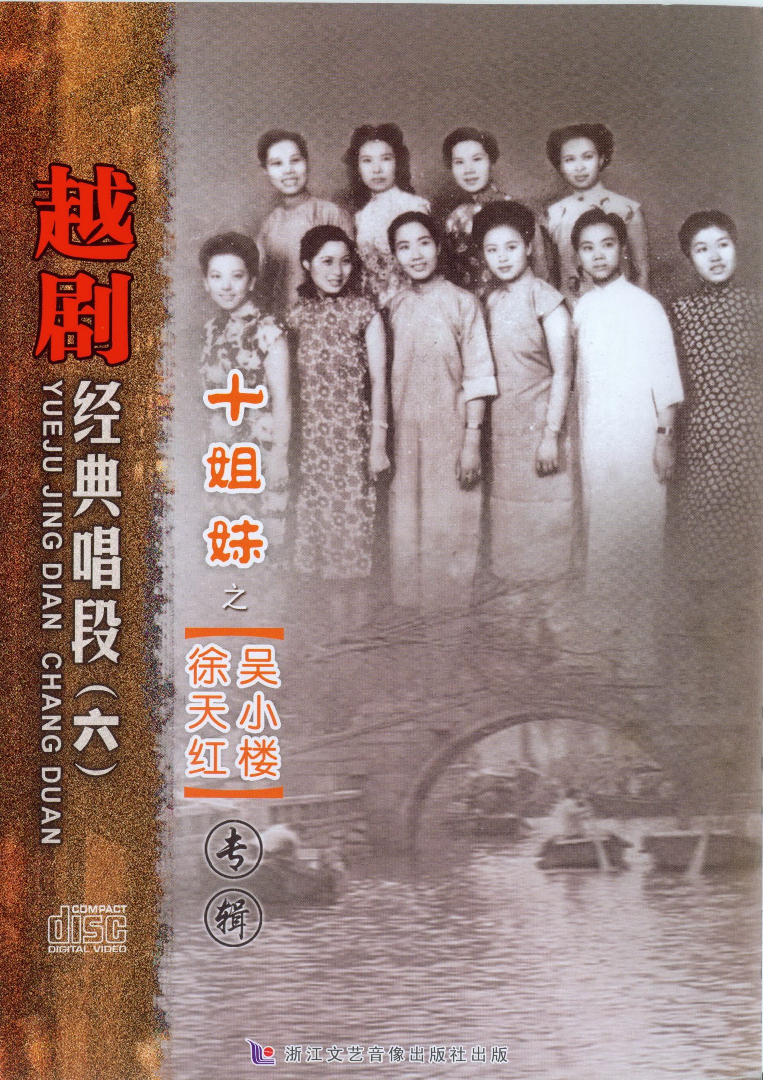 (Zhejiang Literature and Art) ten Sisters Classic singing section (6) Xu Tianhong Wu Xialou 1CD