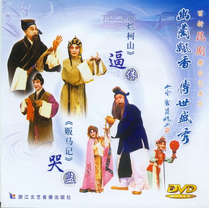 (Zhejiang Literature and Art) Kunqu Opera 