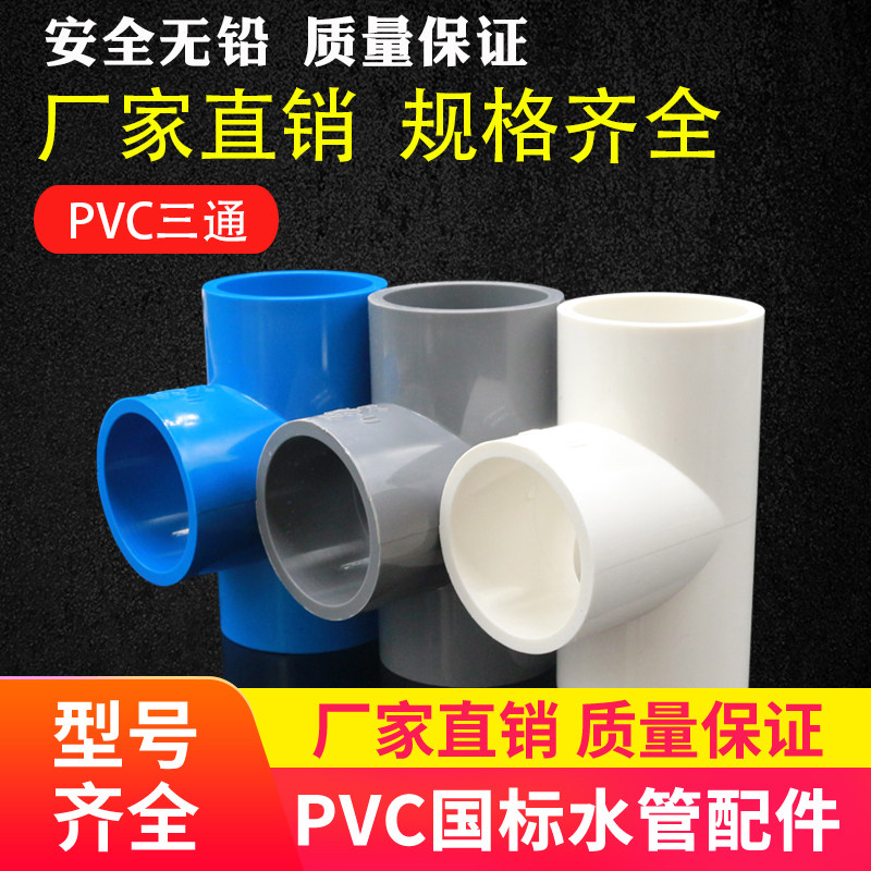 PVC water pipe joint 20 25 32 40 50 63 7590110 plastic three-way joint elbow three-way pipe joint