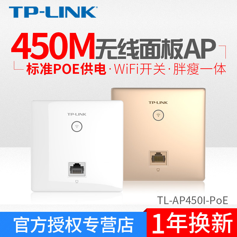 TP-LINK TL-AP450I-POE panel wireless AP hotel 86 type WIFI covered white champagne gold