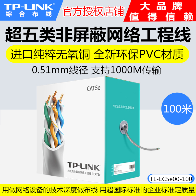 TP-LINK TL-EC5e00-100 ultra five types of non-shielded high-speed network cable engineering CAT5e home installed 100 m-Taobao