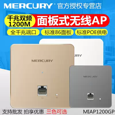 MERCURY MERCURY MIAP1200GP Gigabit dual-band wireless AP panel into the wall WIFI hotel PoE power supply
