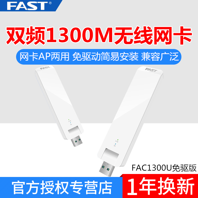 FAST Swift FAC1300U Drive-Free Dual Band 1300M Gigabit USB Wireless Card Desktop 5G Receiver