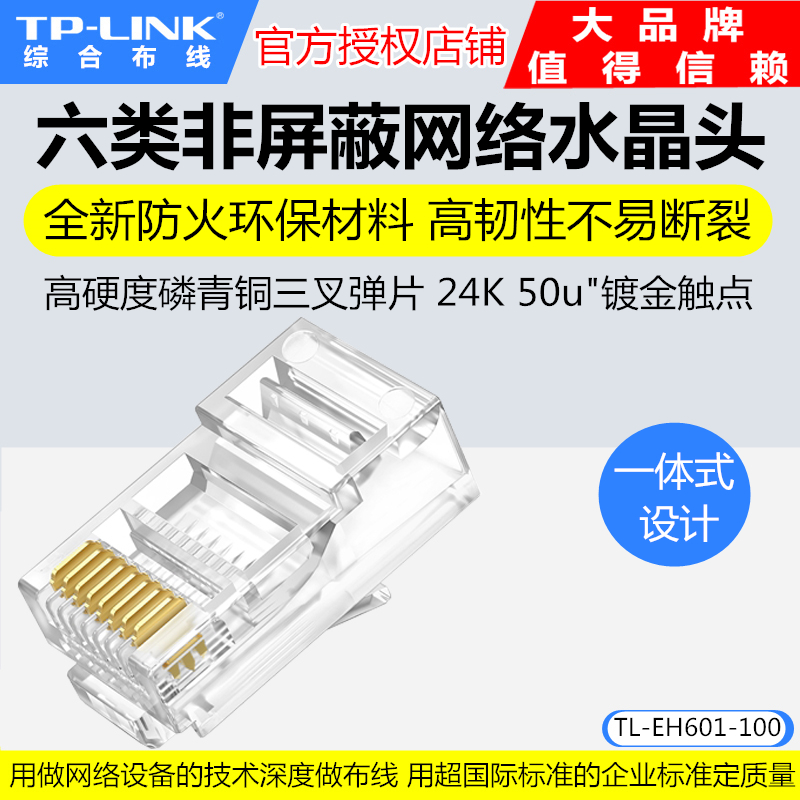TP-LINK TL-EH601-100 Six types of non-shielded network crystal head network wire RJ45 head 100 grain CAT6-Taobao