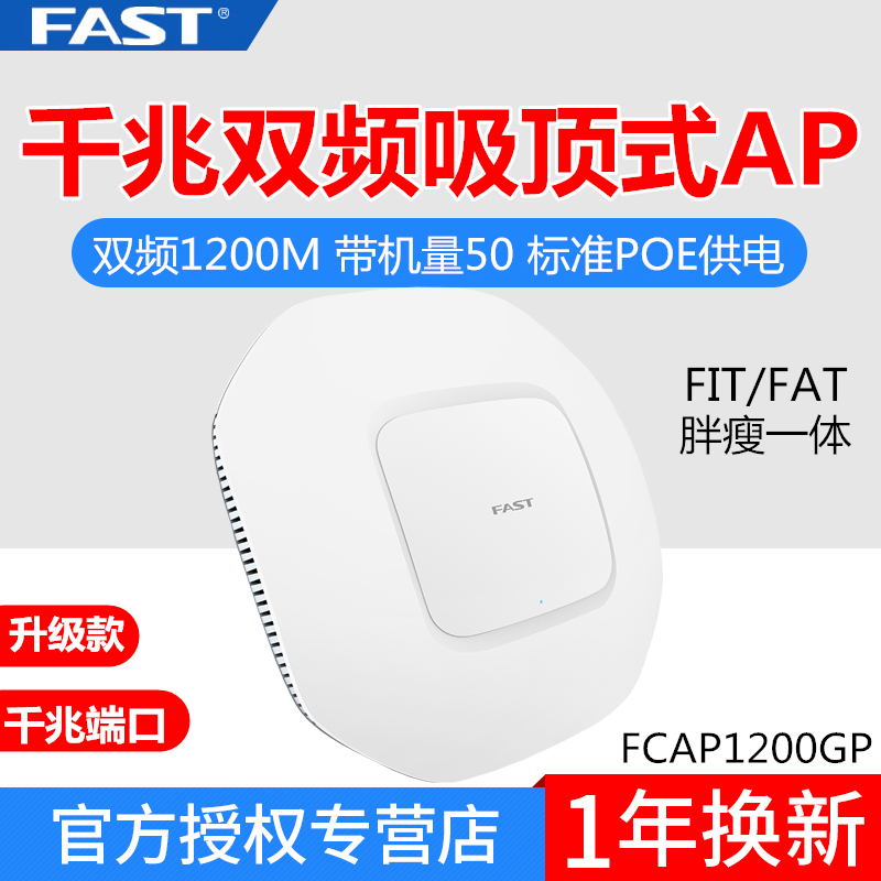 FAST FCAP1200GP Gigabit port dual-band 1200M ceiling-mounted wireless AP standard POE power supply 5G