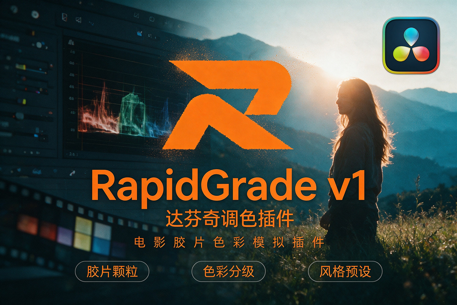 【达芬奇插件】专业电影胶片风格色彩模拟达芬奇调色插件 RapidGrade v1.7.0 Win汉化版