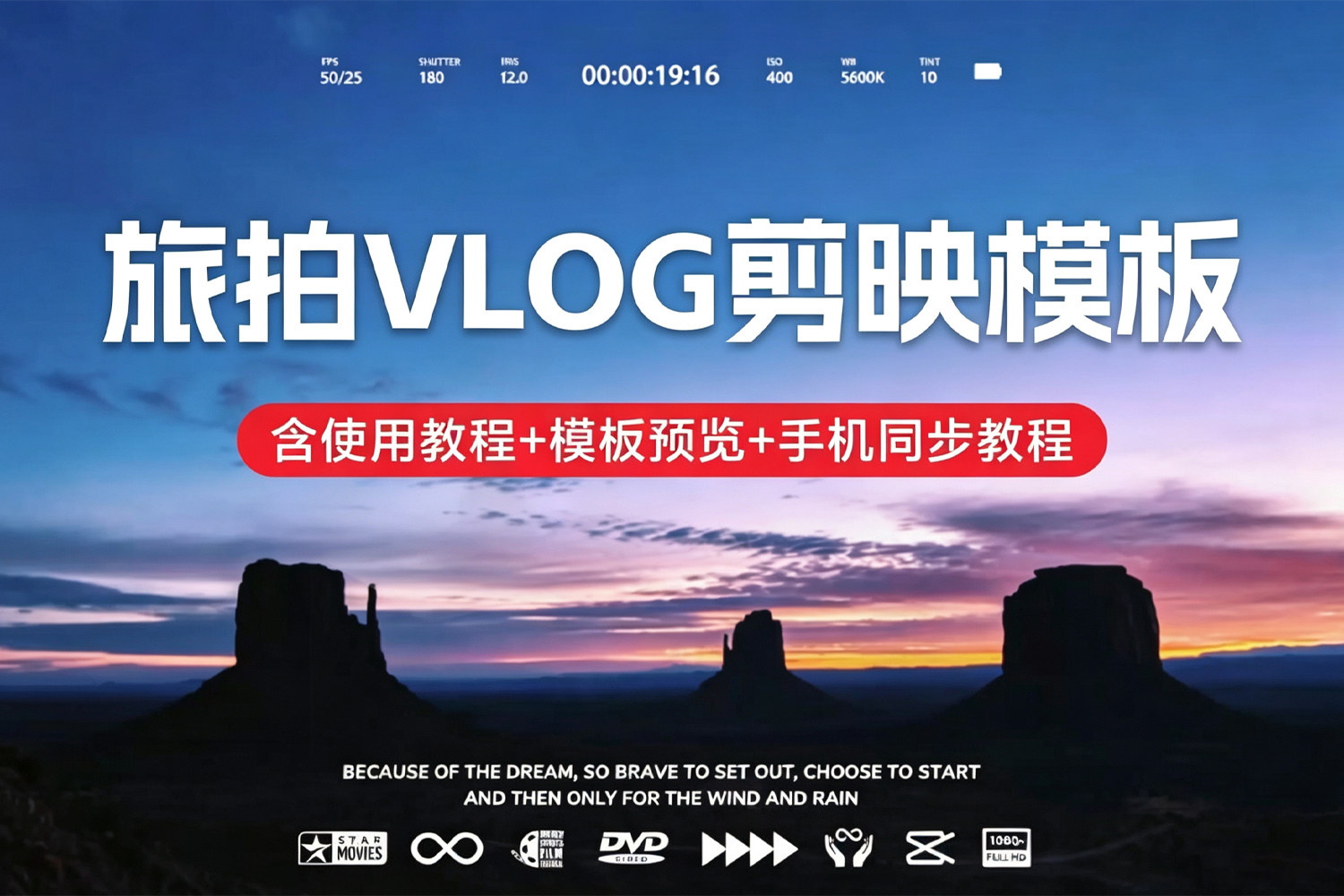 30套高清旅拍Vlog剪映模板 一键套用 轻松制作旅行短视频 含使用教程+模板预览+手机同步教程