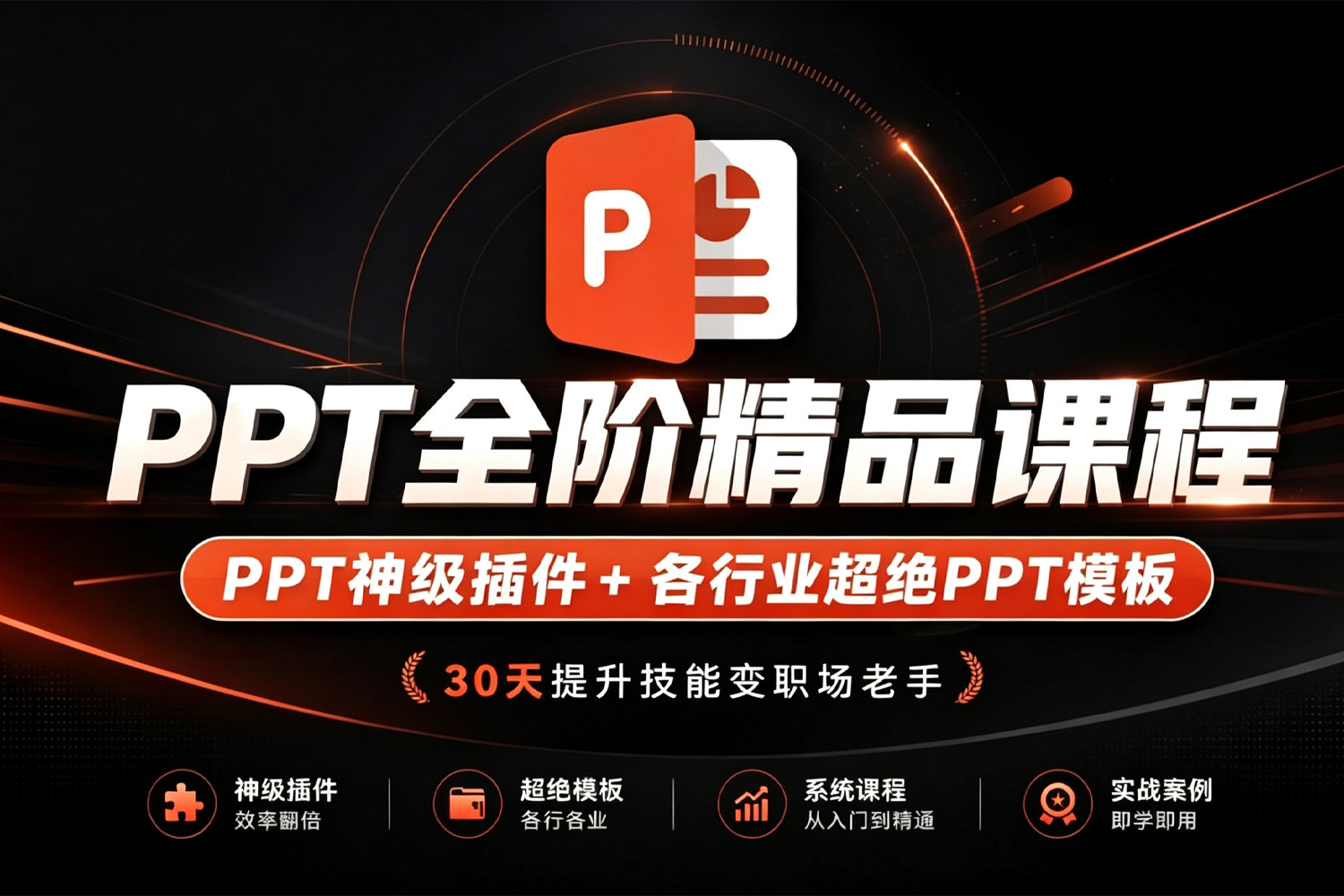 必学！旁门左道PPT全阶精品课程！30天提升技能变职场老手！含PPT神级插件+各行业316套超绝PPT模板