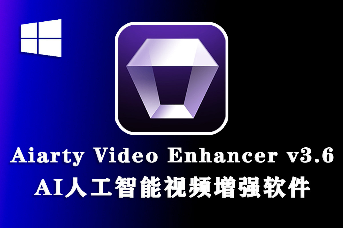 【视频增强】Digiarty Aiarty Video Enhancer v3.6人工智能视频增强软件中文版