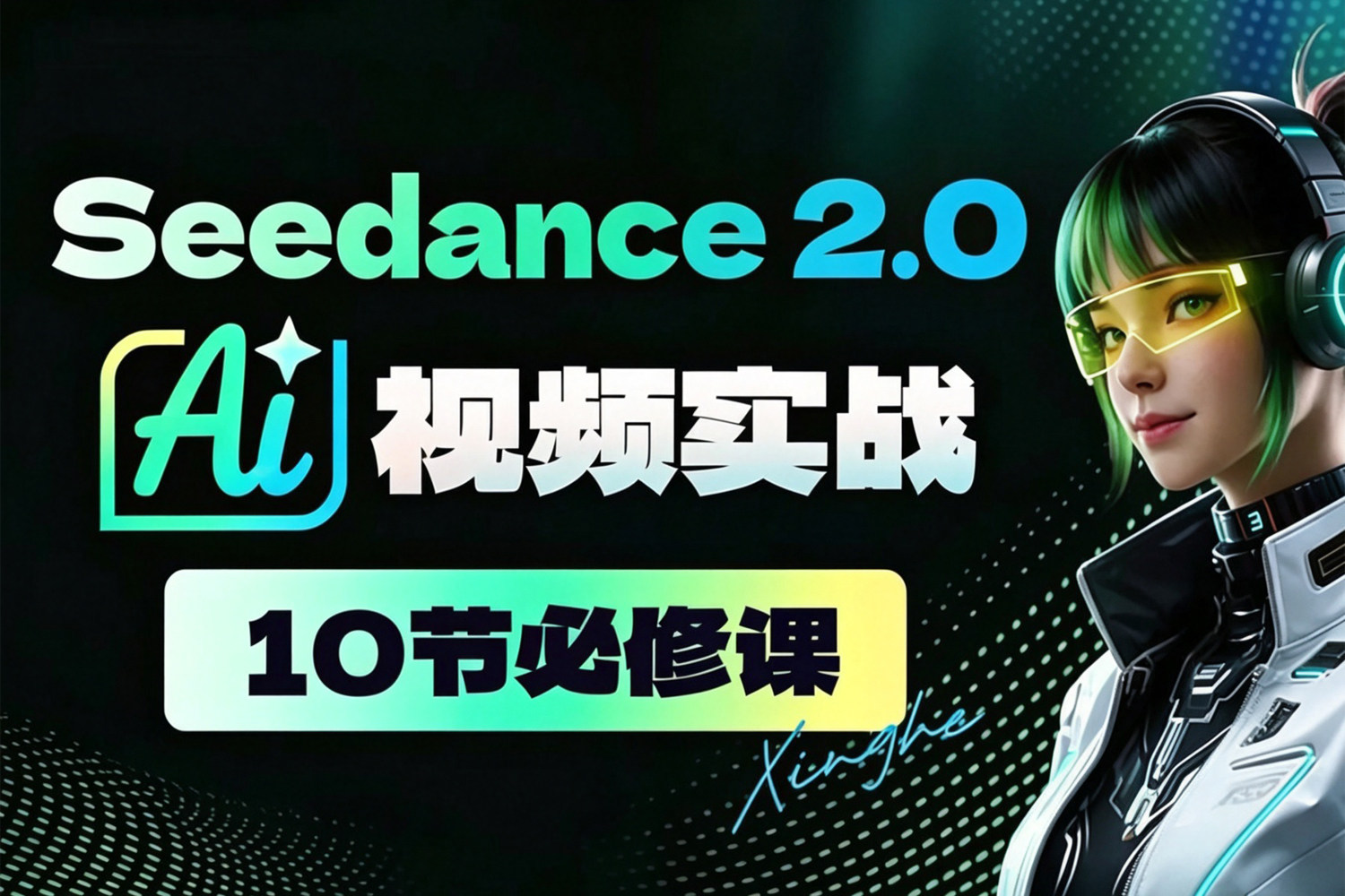 Seedance 2.0AI视频实战必修课(10课)中文教程附素材