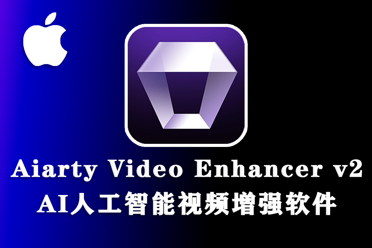 【视频增强】Aiarty Video Enhancer for Mac(AI视频降噪放大修复软件) v2.1中文版
