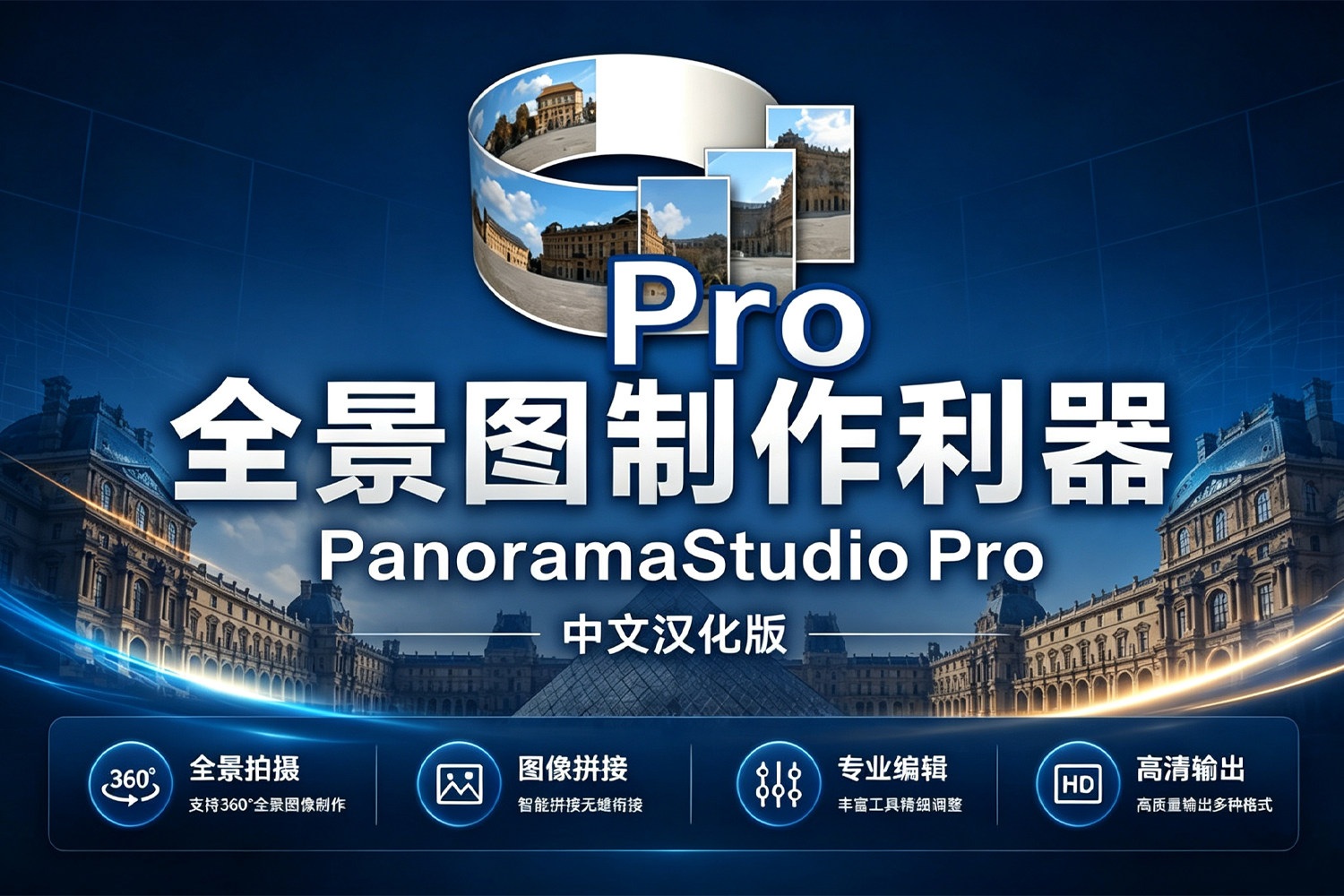 摄影师必备 全景图制作利器！PanoramaStudio Pro 4.2 中文汉化 专业级全景图制作与虚拟漫游解决方案