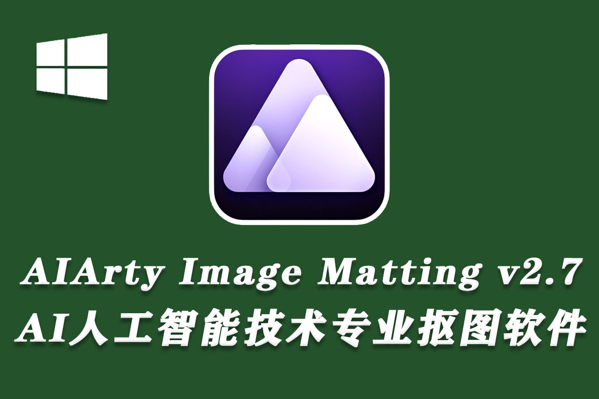【软件】AI人工智能技术专业抠图软件 AIArty Image Matting v2.7.0 Win中文版