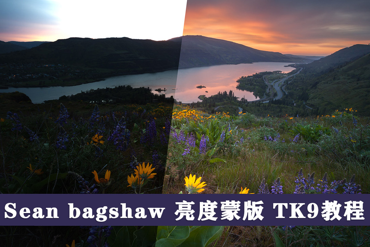 【摄影/后期】Sean bagshaw 精通亮度蒙版曝光焦点融合+额外TK9教程-中英字幕