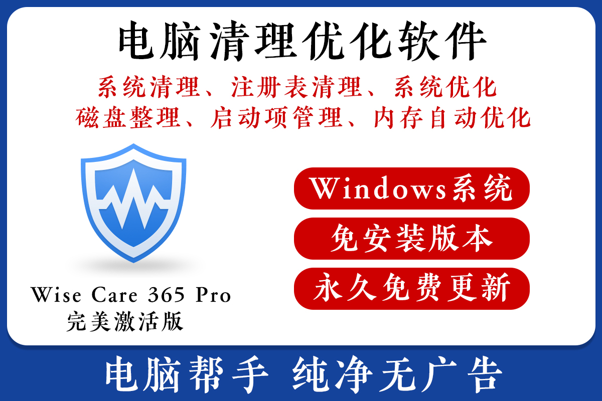 Wise Care 365 Pro 7 专业版 电脑系统优化工具电脑清理注册表软件win无广告