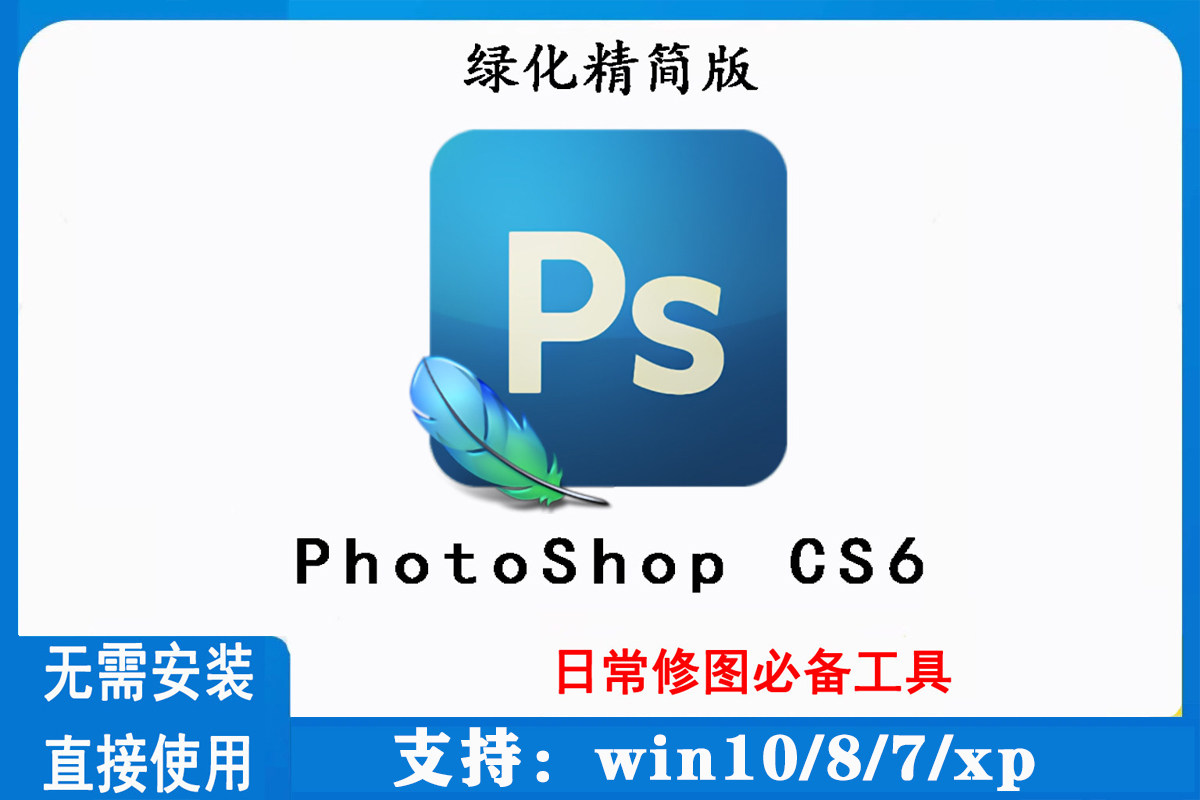 【PS软件】PS CS6绿色精简版photoshop图片处理P图修图绿化中文版永久使用win
