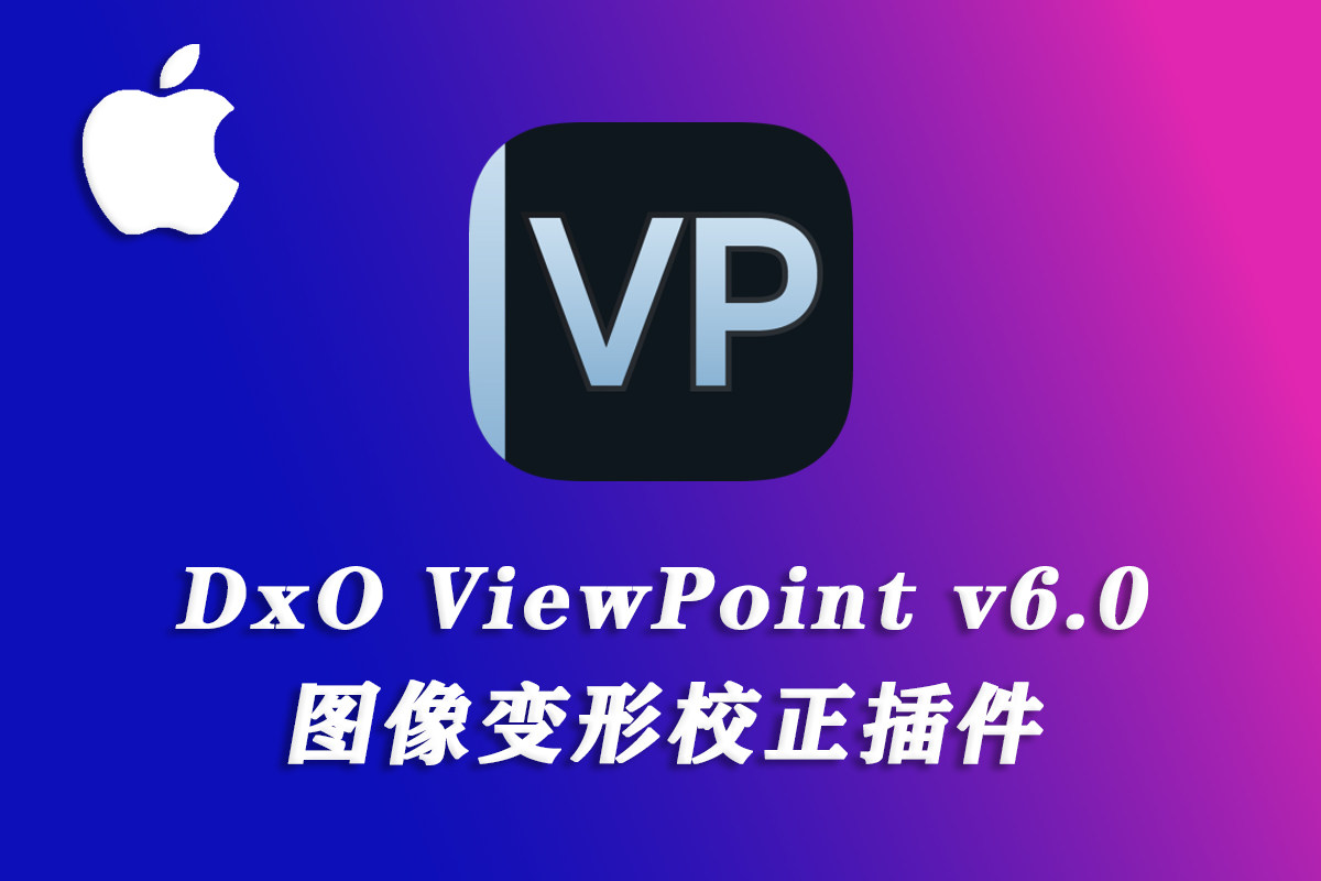 【PS插件/软件】最佳几何透视校正插件 DxO ViewPoint 6 for mac v6.0.0正式版