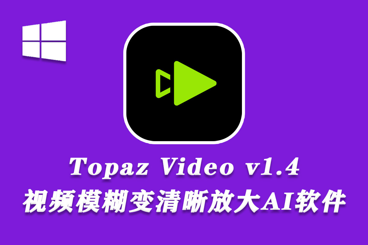 【视频放大】AI视频无损放大增强修复软件 Topaz Video v1.4.1 中文汉化修复版